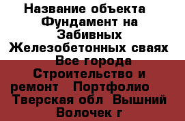  › Название объекта ­ Фундамент на Забивных Железобетонных сваях - Все города Строительство и ремонт » Портфолио   . Тверская обл.,Вышний Волочек г.